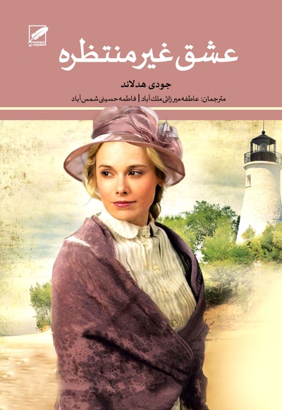 عشق غیر منتظره